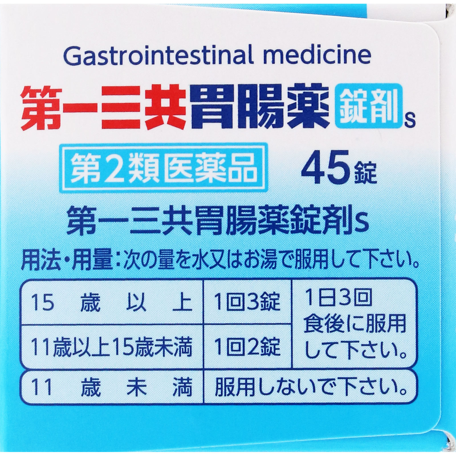 第一三共胃腸薬錠剤ｓ　４５錠